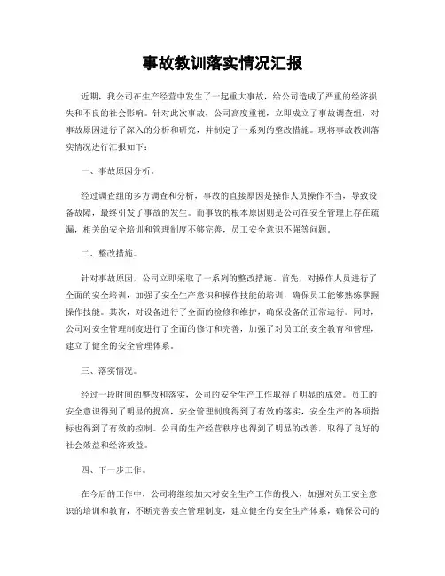 事故教训落实情况汇报
