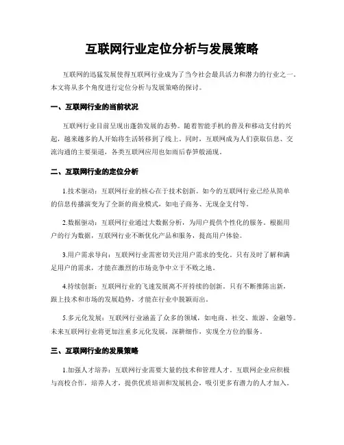 互联网行业定位分析与发展策略