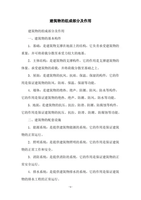 建筑物的组成部分及作用