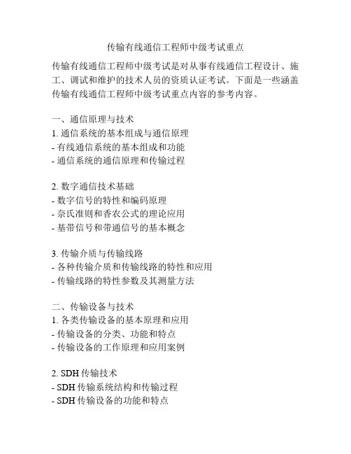 传输有线通信工程师中级考试重点
