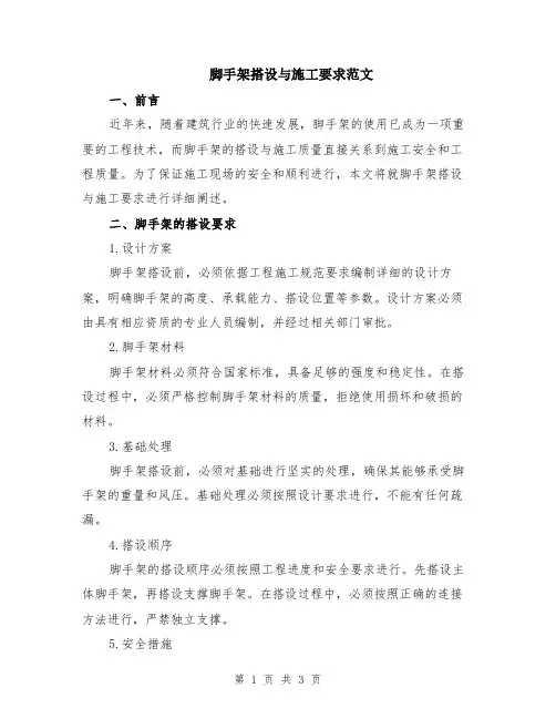 脚手架搭设与施工要求范文