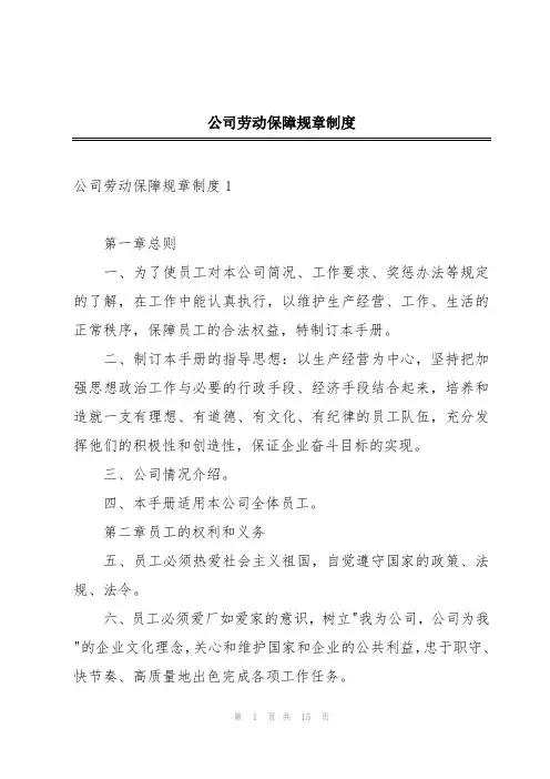 公司劳动保障规章制度