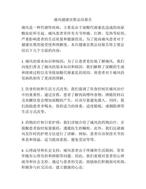 痛风健康宣教总结报告