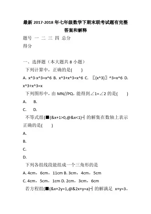 最新2017-2018年七年级数学下期末联考试题有完整答案和解释