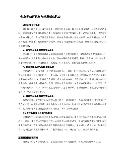 创业者如何识别与把握创业机会--资料