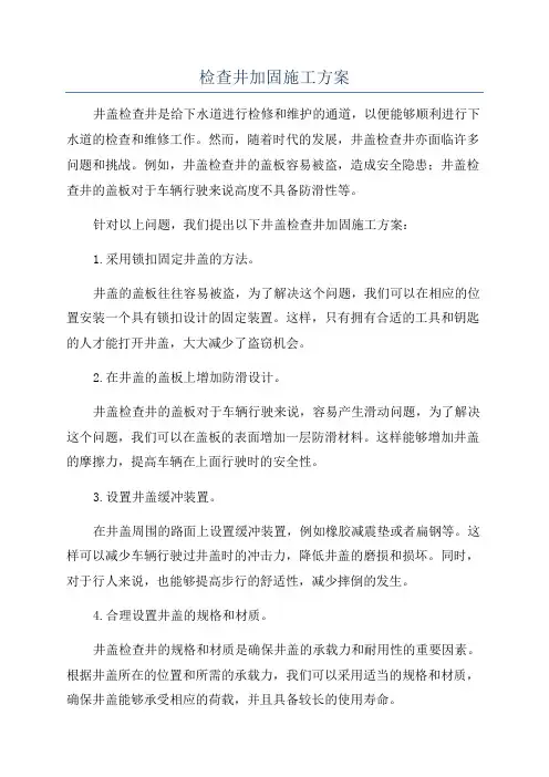 检查井加固施工方案