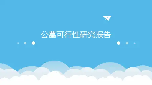 公墓可行性研究报告