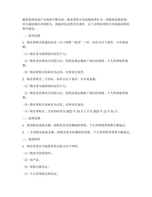 购房预售合同退税政策规定