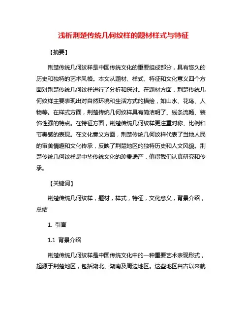浅析荆楚传统几何纹样的题材样式与特征