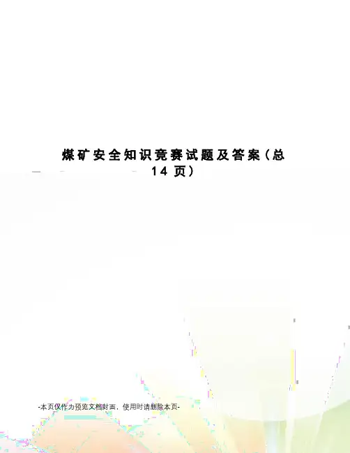 煤矿安全知识竞赛试题及答案