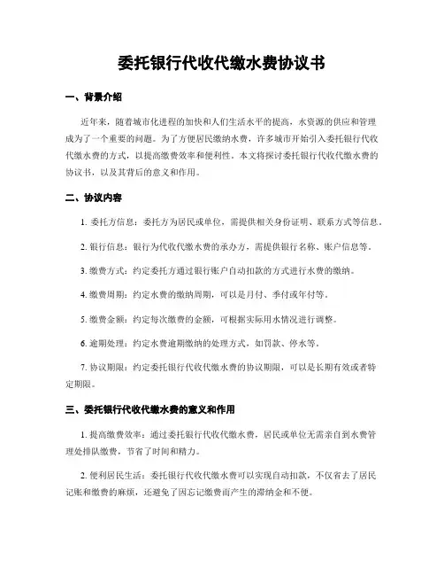 委托银行代收代缴水费协议书