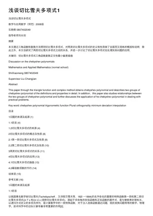 浅谈切比雪夫多项式1