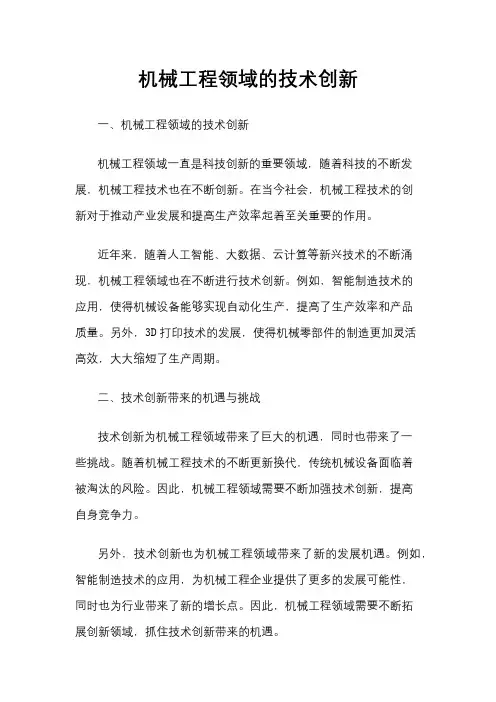 机械工程领域的技术创新