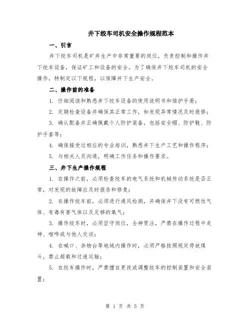 井下绞车司机安全操作规程范本（2篇）