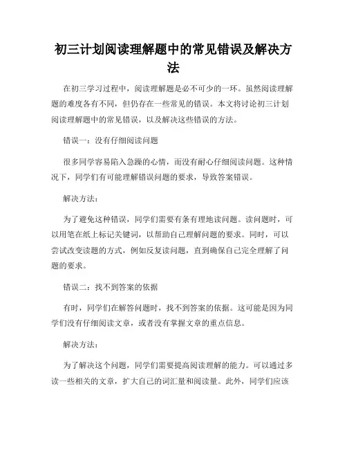 初三计划阅读理解题中的常见错误及解决方法