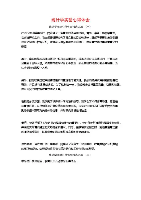 统计学实验心得体会2篇
