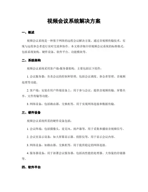视频会议系统解决方案