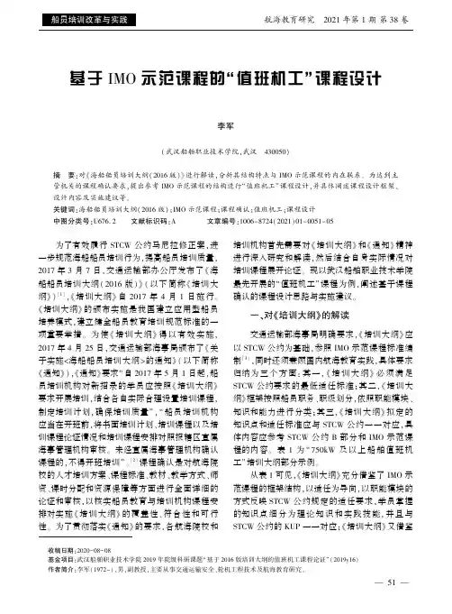 基于IMO示范课程的“值班机工”课程设计