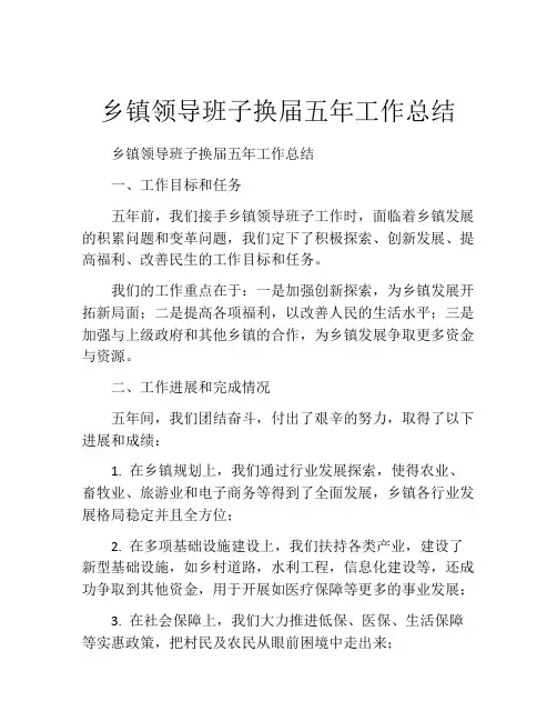 乡镇领导班子换届五年工作总结