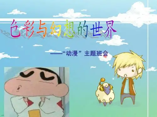 动漫主题班会ppt