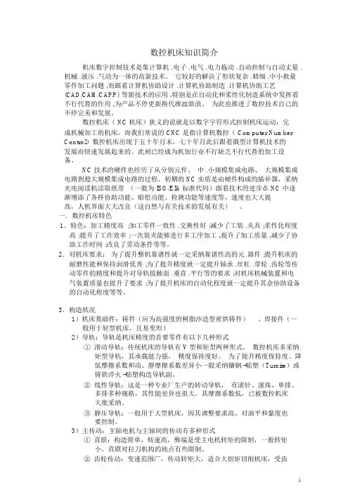 数控机床知识简介