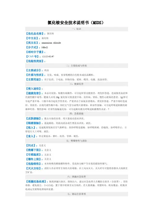 氯化铵安全技术说明书(MSDS)