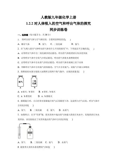 人教版九年级化学上册   1.2.2对人体吸入的空气和呼出气体的探究  同步训练卷(含答案)