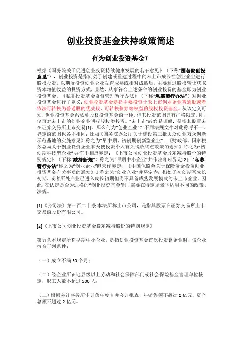 创业投资基金扶持政策简述