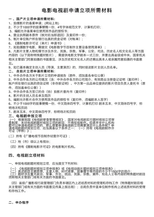 电影电视剧申请立项所需材料