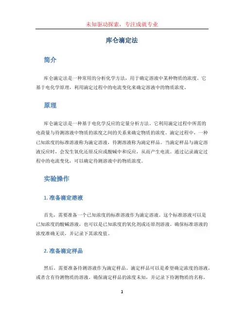 库仑滴定法(1)