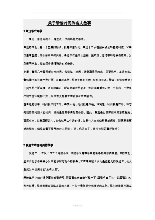 关于珍惜时间的名人故事