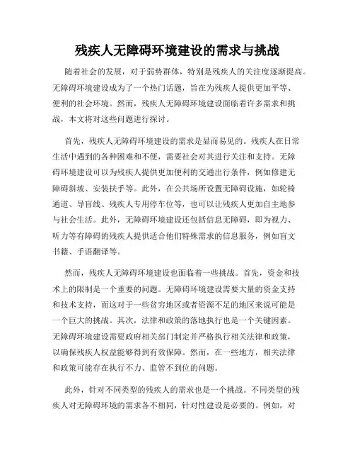 残疾人无障碍环境建设的需求与挑战