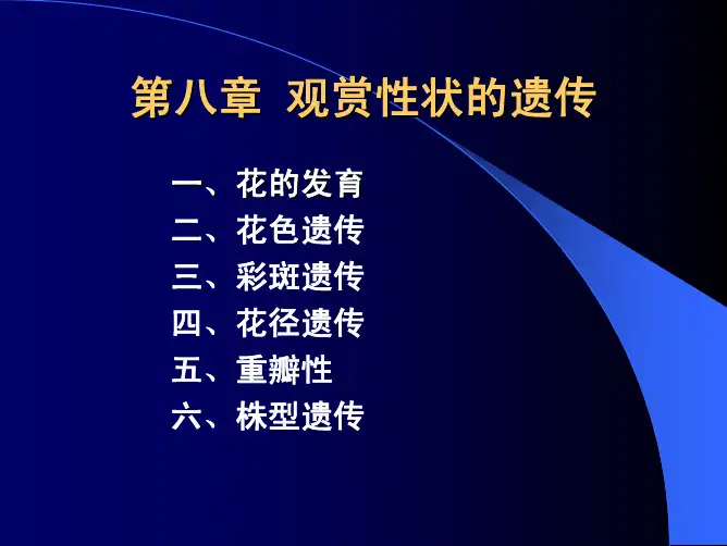 第五章花的发育