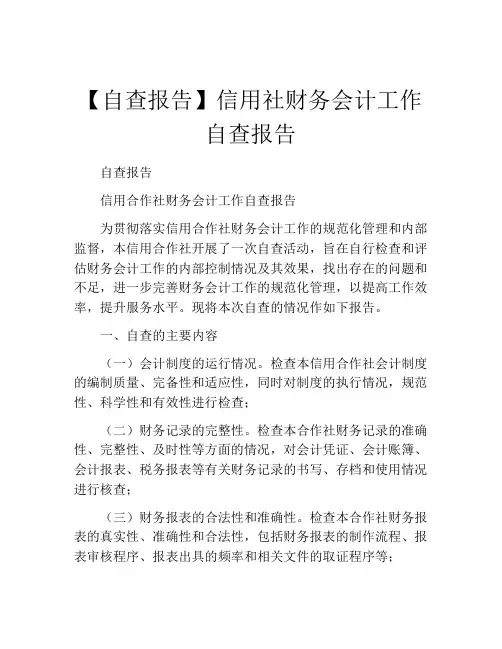 【自查报告】信用社财务会计工作自查报告