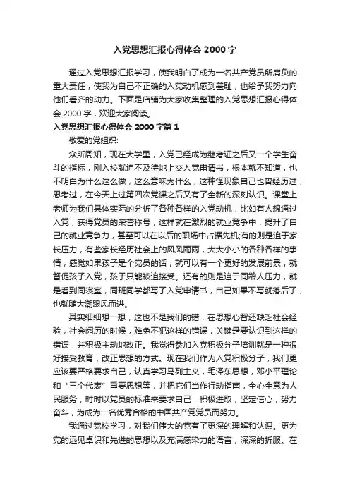 入党思想汇报心得体会2000字