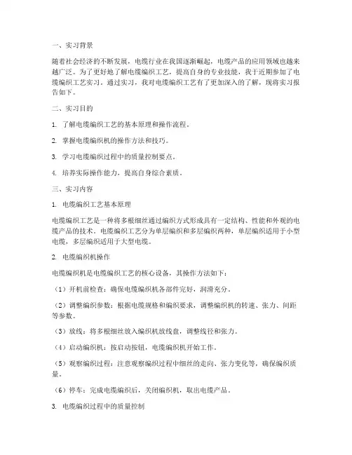 电缆编织工艺实习报告