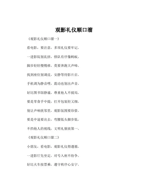 观影礼仪顺口溜