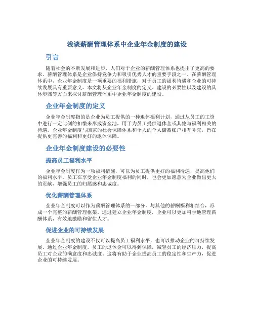 浅谈薪酬管理体系中企业年金制度的建设