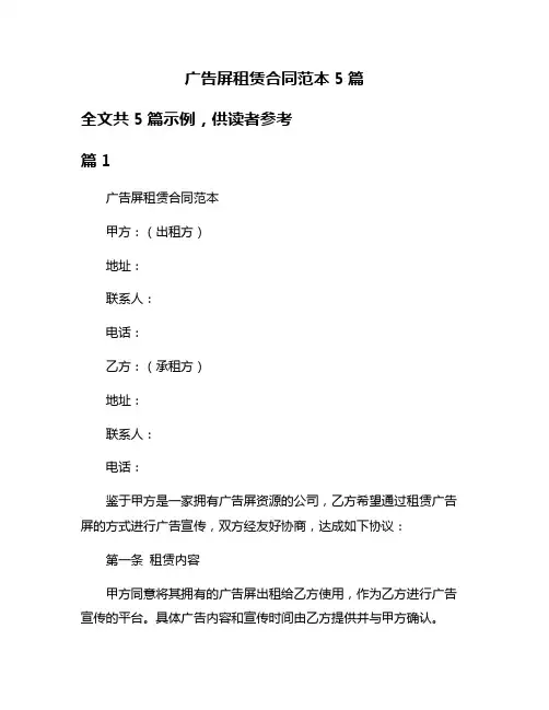 广告屏租赁合同范本5篇