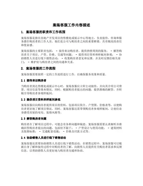 案场客服工作内容描述
