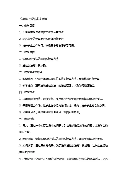 《连续进位的加法》教案