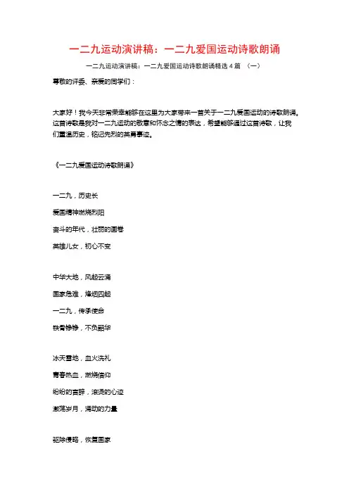 一二九运动演讲稿：一二九爱国运动诗歌朗诵4篇