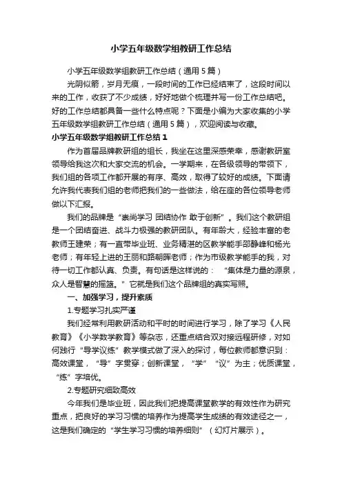 小学五年级数学组教研工作总结（通用5篇）