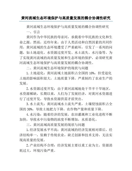 黄河流域生态环境保护与高质量发展的耦合协调性研究