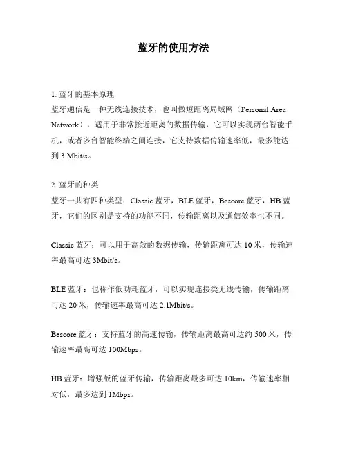 蓝牙的使用方法