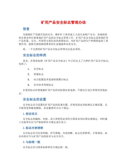 矿用产品安全标志管理办法