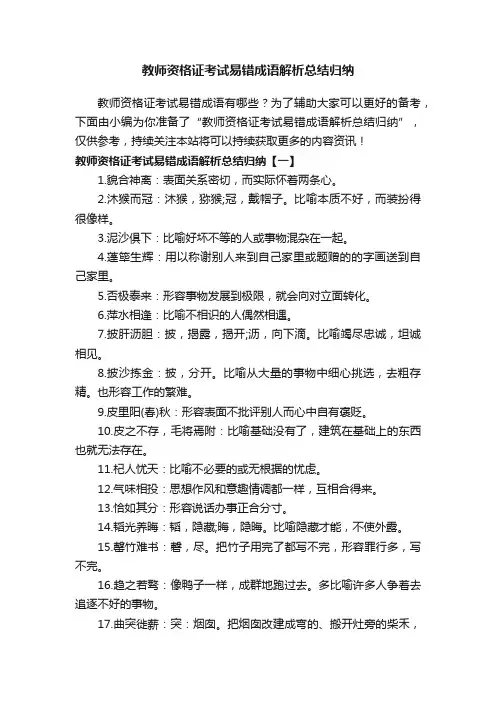 教师资格证考试易错成语解析总结归纳