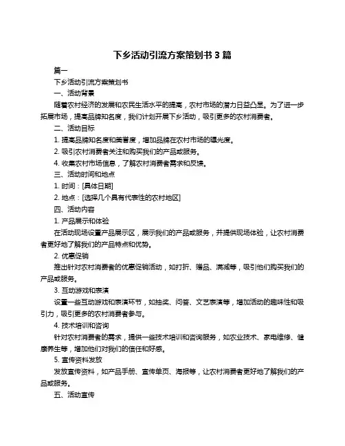 下乡活动引流方案策划书3篇
