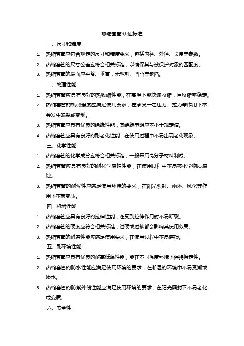 热缩套管 认证标准