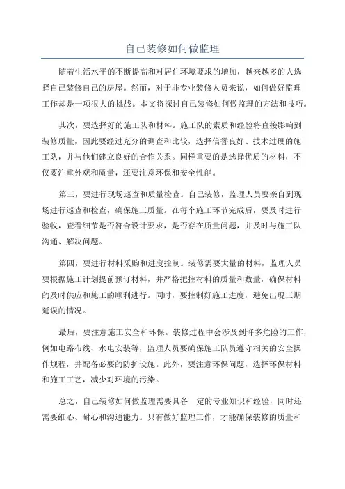自己装修如何做监理